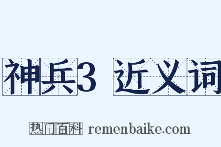 神兵3近义词是什么意思的图片